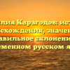 Фамилия Карагодов: история происхождения, значение и правильное склонение в современном русском языке