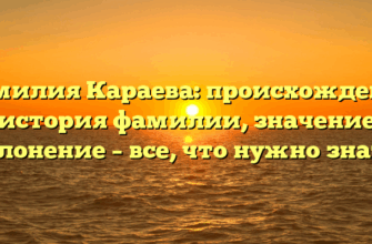 Фамилия Караева: происхождение и история фамилии, значение и склонение – все, что нужно знать. Фамилия Караева: происхождение и история фамилии, значение и склонение – все, что нужно знать.