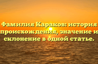 Фамилия Караков: история происхождения, значение и склонение в одной статье.
