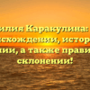 Фамилия Каракулина: всё о происхождении, истории и значении, а также правильном склонении!