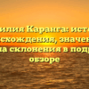Фамилия Каранга: история происхождения, значение и правила склонения в подробном обзоре