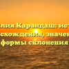 Фамилия Карандаш: история происхождения, значение и формы склонения