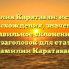 Фамилия Каратабан: история происхождения, значение и правильное склонение — SEO-заголовок для статьи о фамилии Каратабан.