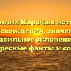 Фамилия Карачая: история происхождения, значение и правильное склонение – интересные факты и советы