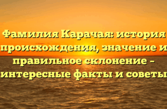 Фамилия Карачая: история происхождения, значение и правильное склонение – интересные факты и советы Фамилия Карачая: история происхождения, значение и правильное склонение – интересные факты и советы