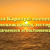 Фамилия Карачун: исследование происхождения, истории, значения и склонения