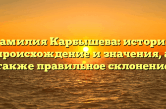 Фамилия Карбышева: история, происхождение и значения, а также правильное склонение Фамилия Карбышева: история, происхождение и значения, а также правильное склонение