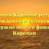 Фамилия Карелин: история, происхождение и склонение | Все, что нужно знать о фамилии Карелин