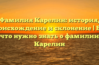 Фамилия Карелин: история, происхождение и склонение | Все, что нужно знать о фамилии Карелин Фамилия Карелин: история, происхождение и склонение | Все, что нужно знать о фамилии Карелин