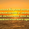 Фамилия Карзов: история, происхождение и значение, полное склонение для вашего генеалогического древа