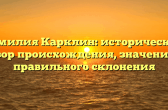 Фамилия Карклин: исторический обзор происхождения, значения и правильного склонения Фамилия Карклин: исторический обзор происхождения, значения и правильного склонения