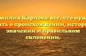 Фамилия Карлова: все, что нужно знать о происхождении, истории, значении и правильном склонении. Фамилия Карлова: все, что нужно знать о происхождении, истории, значении и правильном склонении.