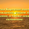 Фамилия Карлуши: исследуем происхождение, узнаем историю и значение, а также осваиваем склонение