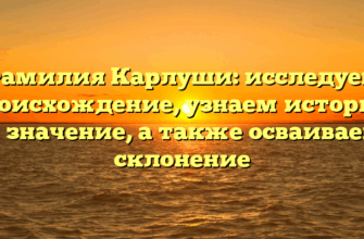 Фамилия Карлуши: исследуем происхождение, узнаем историю и значение, а также осваиваем склонение Фамилия Карлуши: исследуем происхождение, узнаем историю и значение, а также осваиваем склонение