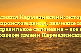 Фамилия Кармазинский: история происхождения, значение и правильное склонение — все о родовом имени Кармазинский Фамилия Кармазинский: история происхождения, значение и правильное склонение — все о родовом имени Кармазинский