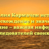 Фамилия Кармачев: история, происхождение и значение, склонение — важная информация для исследователей своих корней