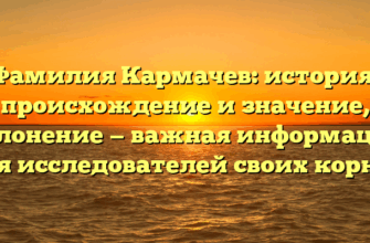 Фамилия Кармачев: история, происхождение и значение, склонение — важная информация для исследователей своих корней Фамилия Кармачев: история, происхождение и значение, склонение — важная информация для исследователей своих корней