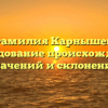 Фамилия Карнышев: исследование происхождения, значений и склонений