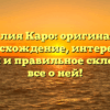 Фамилия Каро: оригинальное происхождение, интересная история и правильное склонение — все о ней!
