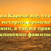 Фамилия Кароза: все, что нужно знать об истории, происхождении и значении, а также правильном склонении фамилии