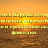 Фамилия Карпак: история и происхождение, глубокий анализ значения и правильное склонение фамилии