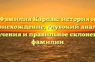 Фамилия Карпак: история и происхождение, глубокий анализ значения и правильное склонение фамилии Фамилия Карпак: история и происхождение, глубокий анализ значения и правильное склонение фамилии