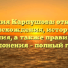 Фамилия Карпушова: открытие происхождения, истории и значения, а также правильного склонения – полный гид