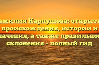 Фамилия Карпушова: открытие происхождения, истории и значения, а также правильного склонения – полный гид Фамилия Карпушова: открытие происхождения, истории и значения, а также правильного склонения – полный гид