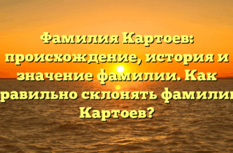 Фамилия Картоев: происхождение, история и значение фамилии. Как правильно склонять фамилию Картоев? Фамилия Картоев: происхождение, история и значение фамилии. Как правильно склонять фамилию Картоев?