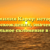 Фамилия Карху: история происхождения, значение и правильное склонение в статье
