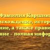 Фамилия Каршин: происхождение, история и значение, а также правильное склонение – полная информация