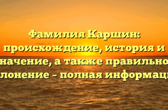 Фамилия Каршин: происхождение, история и значение, а также правильное склонение – полная информация