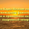 Фамилия Кары-Ниязов: история и происхождение фамилии, ее значение и правильное склонение – подробный обзор