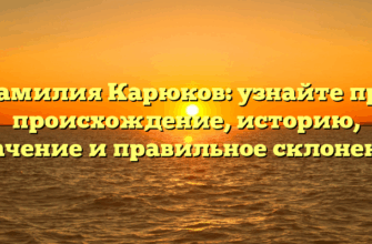 Фамилия Карюков: узнайте про происхождение, историю, значение и правильное склонение Фамилия Карюков: узнайте про происхождение, историю, значение и правильное склонение