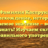 Фамилия Каспрук: происхождение, история и узнаваемое значение — всё, что нужно знать! Изучаем склонение для правильного употребления