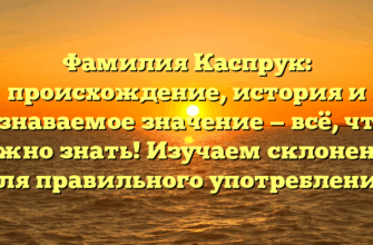 Фамилия Каспрук: происхождение, история и узнаваемое значение — всё, что нужно знать! Изучаем склонение для правильного употребления Фамилия Каспрук: происхождение, история и узнаваемое значение — всё, что нужно знать! Изучаем склонение для правильного употребления