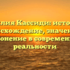 Фамилия Кассиди: история и происхождение, значение и склонение в современной реальности