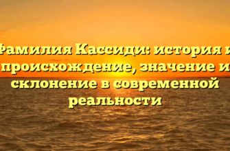 Фамилия Кассиди: история и происхождение, значение и склонение в современной реальности Фамилия Кассиди: история и происхождение, значение и склонение в современной реальности