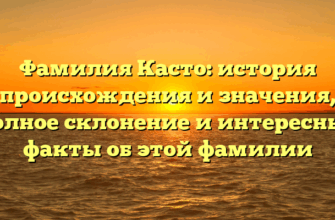 Фамилия Касто: история происхождения и значения, полное склонение и интересные факты об этой фамилии Фамилия Касто: история происхождения и значения, полное склонение и интересные факты об этой фамилии