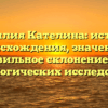 Фамилия Кателина: история происхождения, значение и правильное склонение для генеалогических исследований