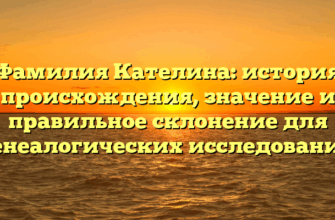 Фамилия Кателина: история происхождения, значение и правильное склонение для генеалогических исследований Фамилия Кателина: история происхождения, значение и правильное склонение для генеалогических исследований