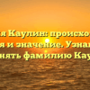 Фамилия Каулин: происхождение, история и значение. Узнайте как склонять фамилию Каулин.