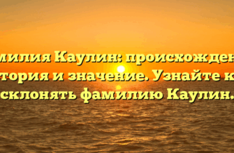 Фамилия Каулин: происхождение, история и значение. Узнайте как склонять фамилию Каулин. Фамилия Каулин: происхождение, история и значение. Узнайте как склонять фамилию Каулин.