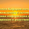 Фамилия Кафаров: история, происхождение и склонение — полная информация для наследников и родственников