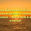 Фамилия Качковский: история, происхождение и значение, склонение — все о ней в нашей статье!