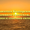 Фамилия Каширский: исследование происхождения, значения и способов склонения