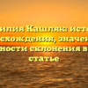 Фамилия Кашляк: история происхождения, значения и особенности склонения в одной статье
