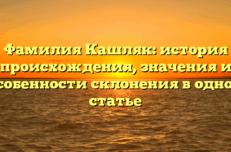 Фамилия Кашляк: история происхождения, значения и особенности склонения в одной статье Фамилия Кашляк: история происхождения, значения и особенности склонения в одной статье