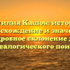 Фамилия Кашон: история, происхождение и значение, подробное склонение для генеалогического поиска