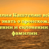 Фамилия Каштелян: всё, что нужно знать о происхождении, значении и склонении этой фамилии